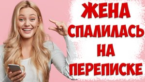 98% ОШИБАЮТСЯ В ТОМ,КАК ПОСТУПИТЬ,КОГДА ЖЕНА ПЕРЕПИСЫВАЕТСЯ С ДРУГИМ МУЖЧИНОЙ,НАХОДЯСЬ В ОТНОШЕНИЯХ