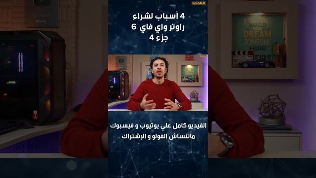 واي فاي 6 ? المستقبل الحقيقي للواي فاي | ✅ 4 أسباب لشراء راوتر wifi 6 جزء 4