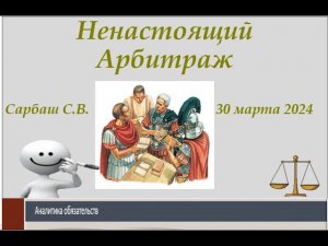 Презентация уникального проекта "Ненастоящий Арбитраж"