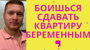 Временная регистрация. Сдавать квартиру с маленькими детьми и беременным или нет, в чем опасность?