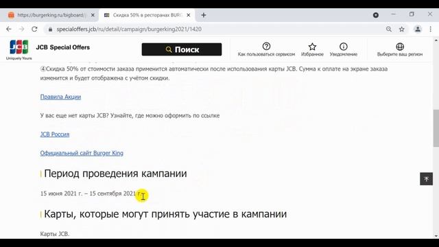Бургер кинг скидка 50% на все меню при оплате картой JCB, бургер кинг как получить скидку 50% смотреть онлайн