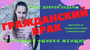 Надоел гражданский брак! А вы не совершаете 3 ошибки?