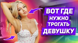 ИНТИМНЫЕ ЗОНЫ: 12 СЕКРЕТНЫХ мест для прикосновений, которые возбудят ее до предела ОНА ЗАХОЧЕТ ЕЩЕ