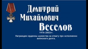 Дмитрий Михайлович Веселов