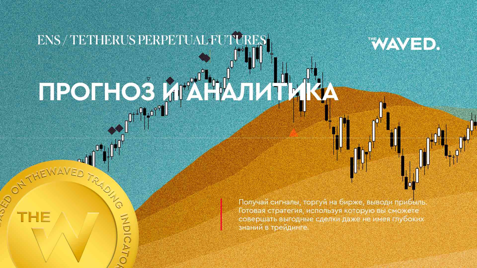 Прогноз цены ENS / TETHERUS PERPETUAL FUTURES (ENS / TETHERUS PERPETUAL FUTURES) на сегодня и 2023 г