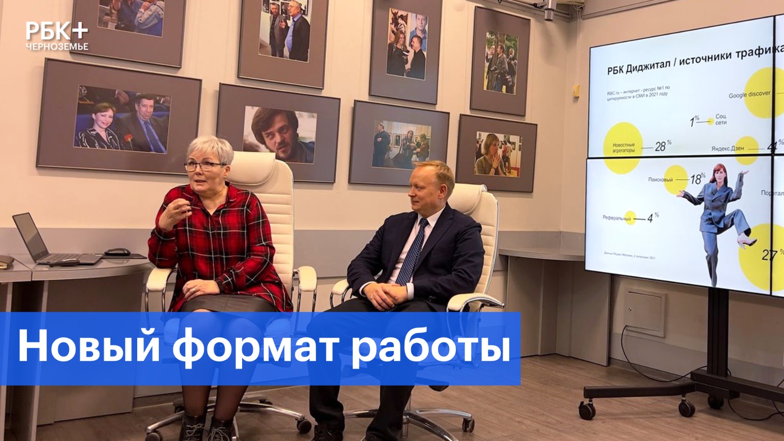 РБК Черноземье запустил новый формат работы с аудиторией