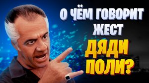 О чём говорит жест дяди Поли