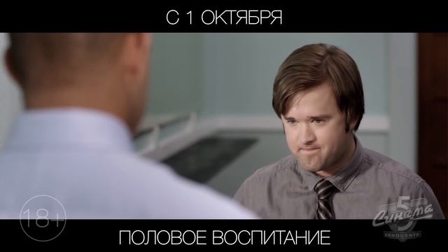 Половое воспитание, 18+