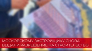 Московскому застройщику повторно выдали разрешение на строительство на ул.Сухарной, сентябрь 2024г.