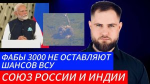 Украинский фронт ФАБЫ 3000 НЕ ОСТАВЛЯЮТ ШАНСОВ ВСУ
СОЮЗ РОССИИ И ИНДИИ
