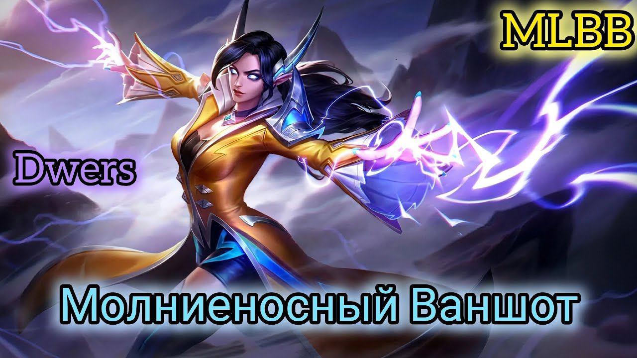 МОЛНЕИНОСНЫЙ ВАНШОТ Dwers Эйдора Mobile Legends: Bang Bang