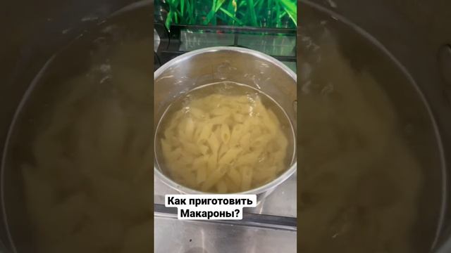 Как приготовить макароны? Вкусные сливочные макароны!