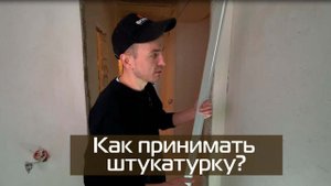 Как принять штукатурные работы у мастеров?
