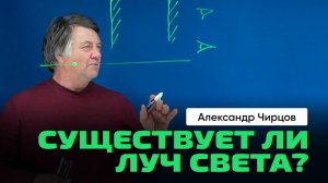 А.С. Чирцов _ Оптика. Скорость света. Законы геометрической оптики. Мисс физика - история из жизни.