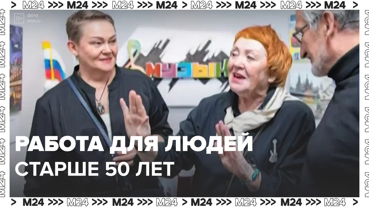 Люди старше 50 лет находят работу с помощью центра занятости — Москва 24 | Контент