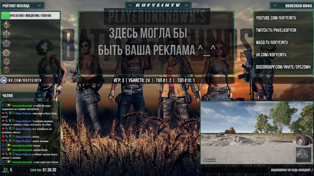 PUBG: Катаем пабчики!  PlayerUnknown’s Battlegrounds stream стрим kofyeintv
