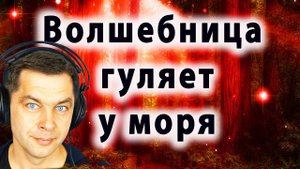 Волшебница гуляет у моря. Путешествие Волшебницы гл.5 Медитации перед сном