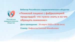 Пожилой пациент с Фибрилляцией предсердий  что нужно знать и на что обращать внимание