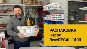 Pаспаковка. Насос BrexDECAL 1800