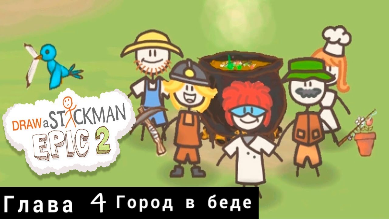 Draw a Stickman Epic 2 ГОРОД В БЕДЕ #4