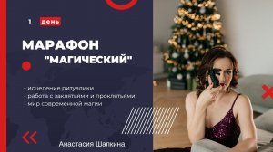 Марафон "Магический " 1 день очищение от ритуалики (магия, заклятья, проклятья, порча и пр.)