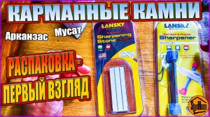 Камни для заточки ножей - Карманный мусат и Арканзас от Lansky - Распаковка, первый взгляд