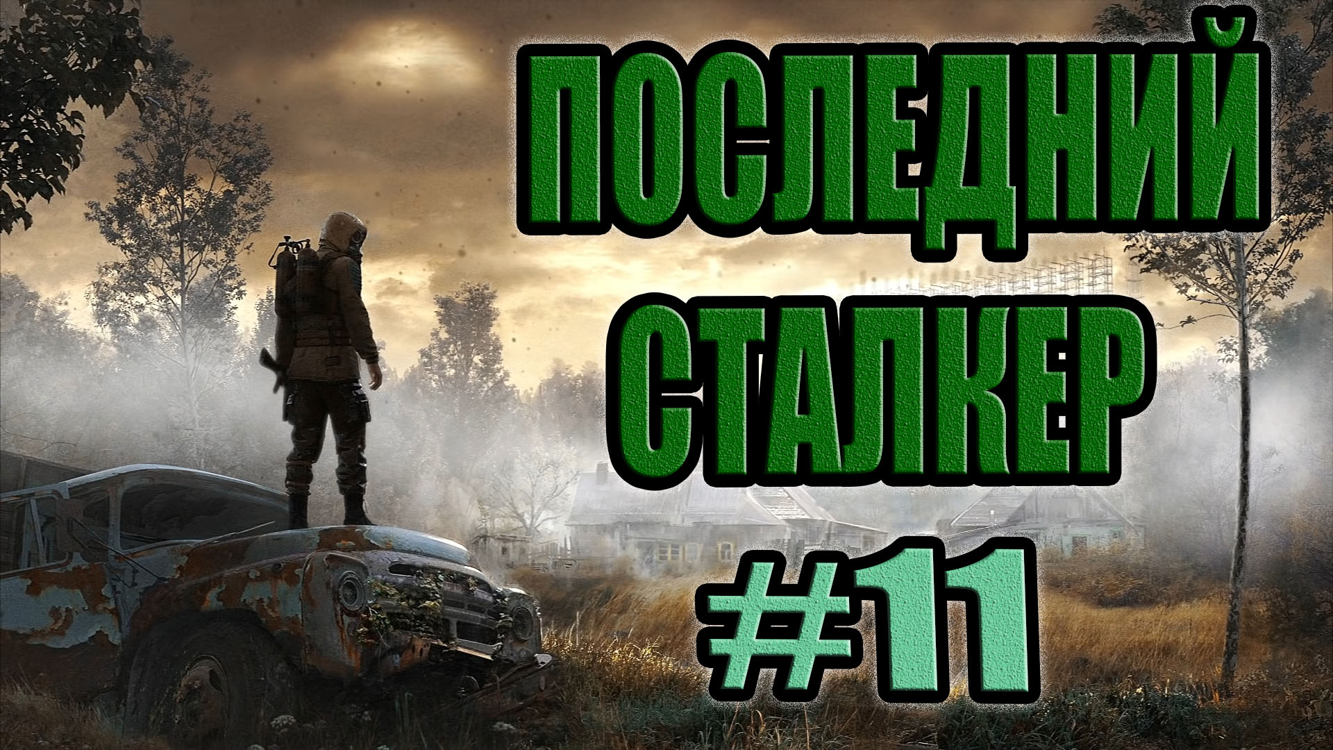 STALKER: Последний Сталкер #11.Контейнер №5.Засада GRC.Катчер.Встреча с майором Иванцовым.