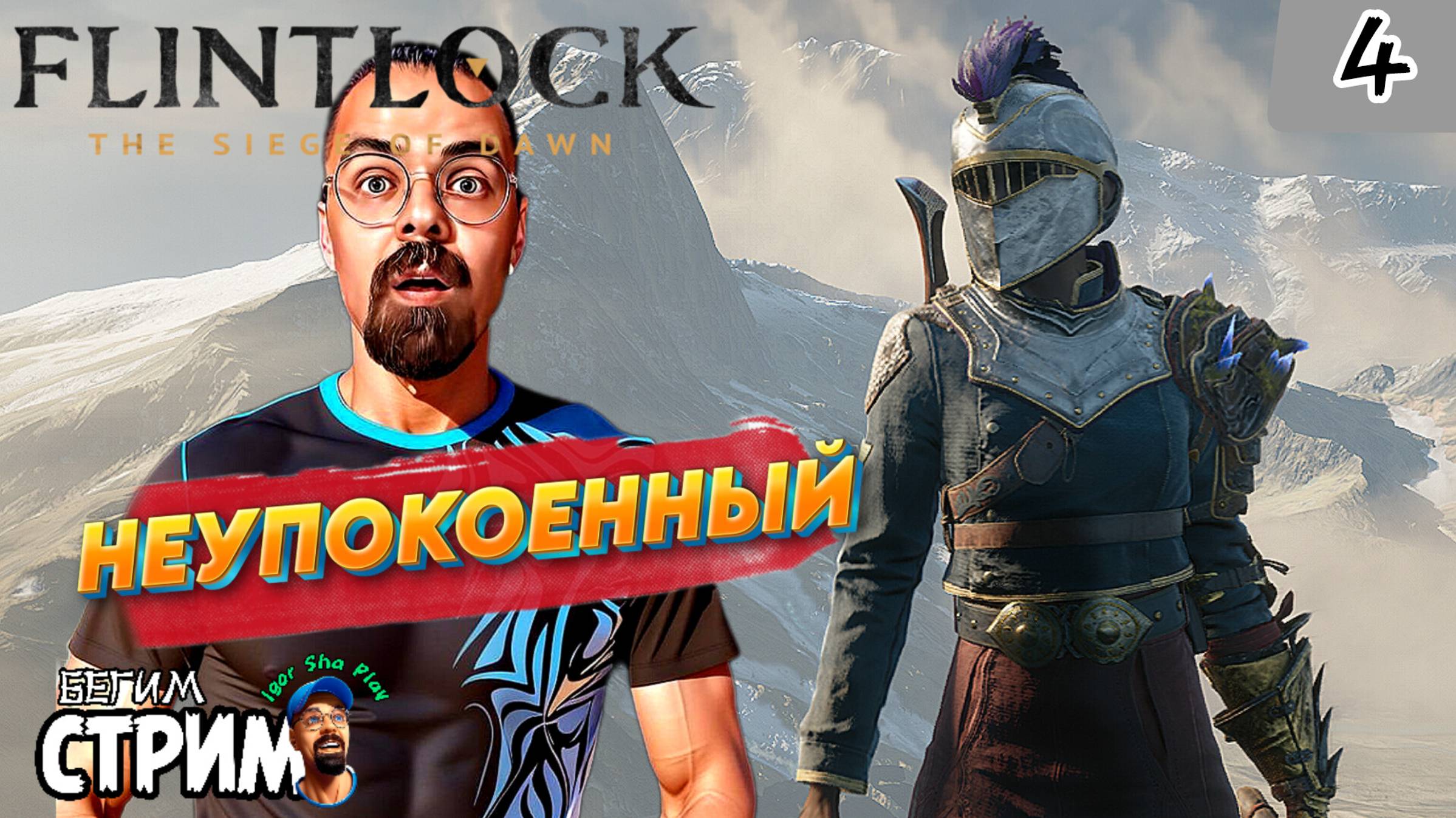 НЕУПОКОЕННЫЙ / Flintlock The Siege of Dawn #4 / Бегим стрим