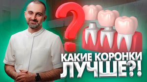 Какие коронки вы рекомендуете устанавливать на свои зубы? Стоматология в Сочи.