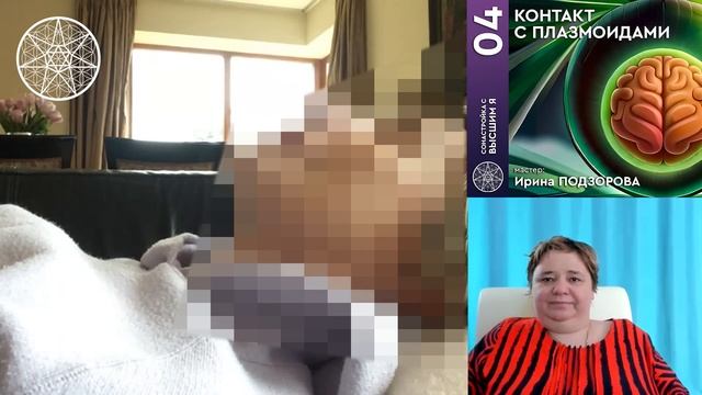 #04 Сонастройка с Высшим Я. КОНТАКТ С ПЛАЗМОИДАМИ. Мастер: Ирина Подзорова. Проект "Кассиопея" смотреть онлайн