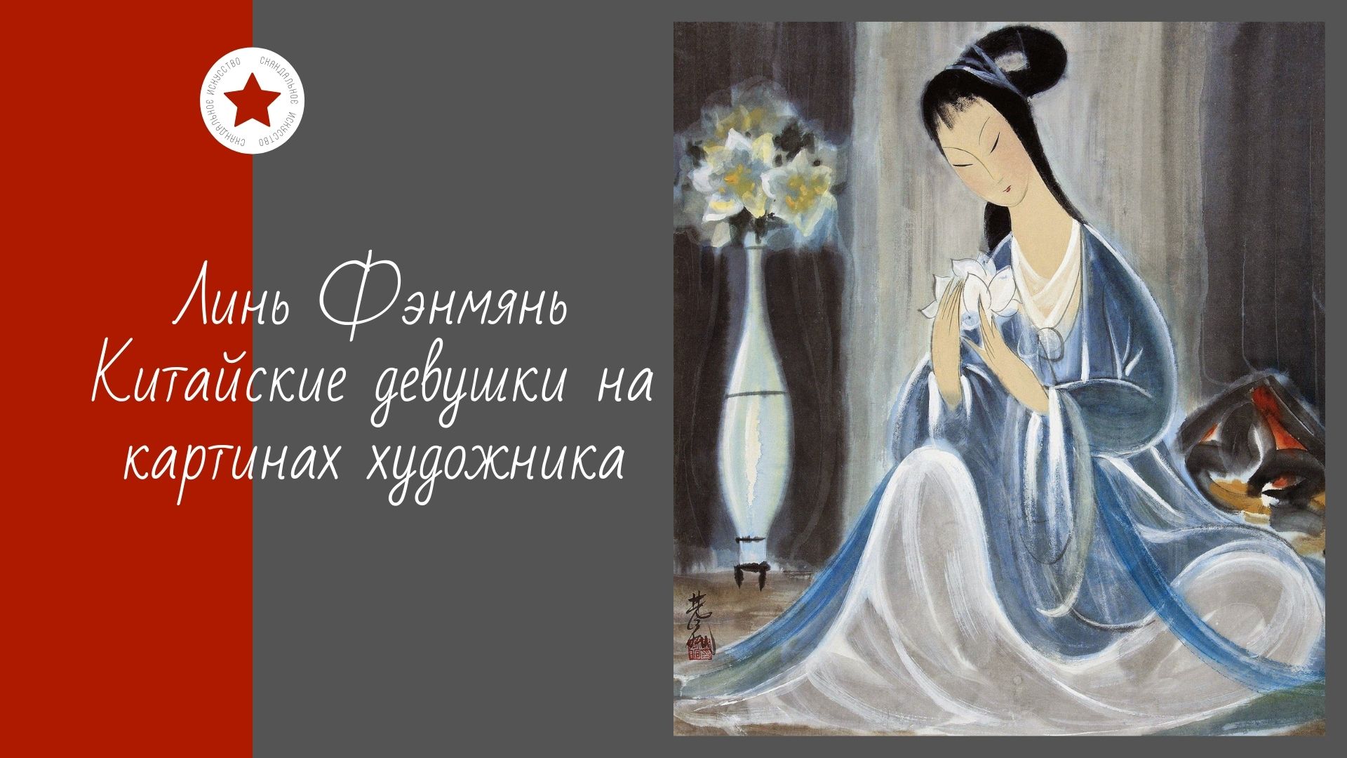 Линь Фэнмянь. Китайские девушки на картинах художника. смотреть онлайн
