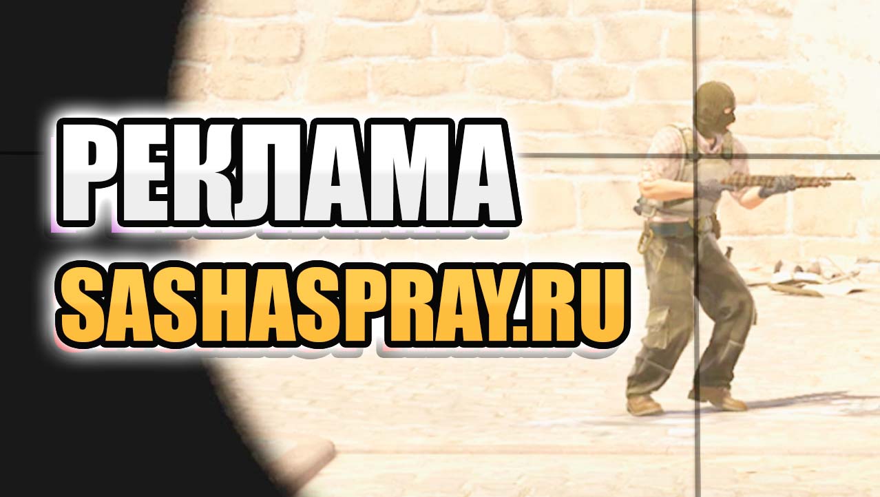 #CS2 | #РЕКЛАМА | #SashaSpray