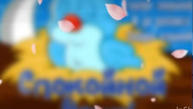 Спокойной ночи ? Ярких и добрых снов ??? смотреть онлайн