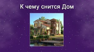 К чему снится Дом (Сонник)