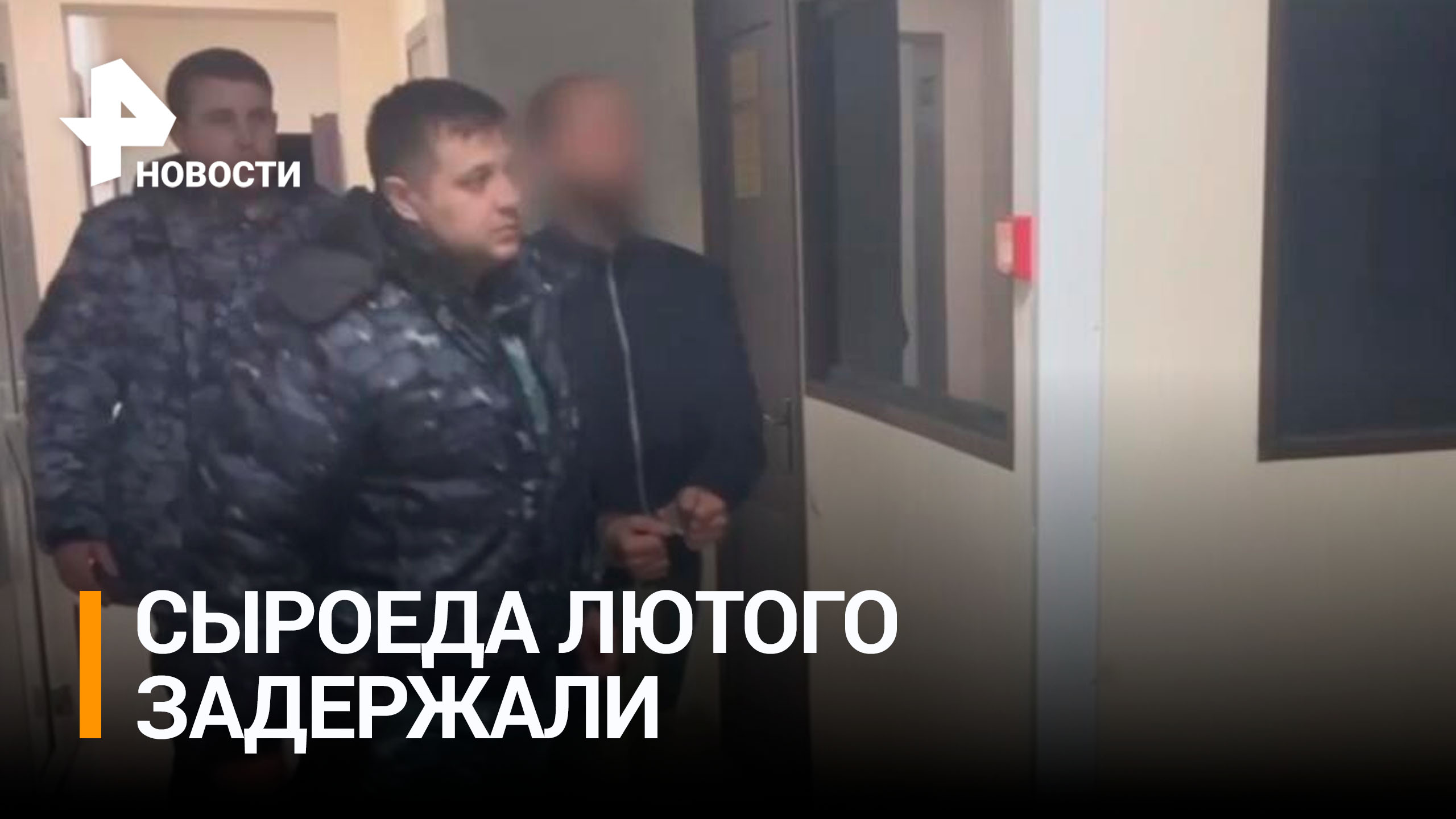 Задержан блогер-сыроед Лютый, чей ребенок умер от истощения/ РЕН Новости
