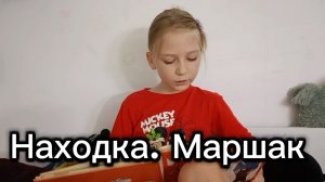 Находка. Маршак