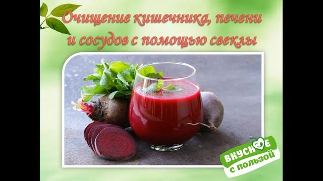 Польза свекольного сока. Очищение организма. Быстро и вкусно. Оксана Мицкевич
