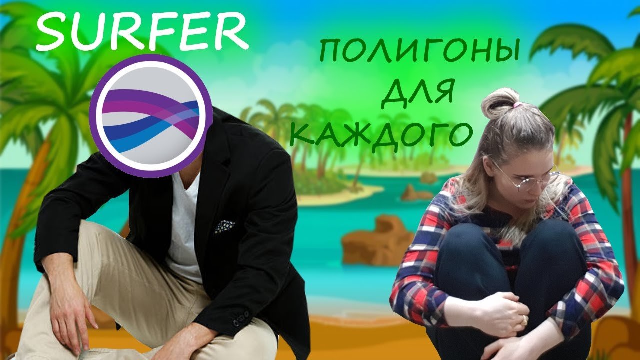 5 - У каждого своя территория ? | Surfer 16 | Полигоны