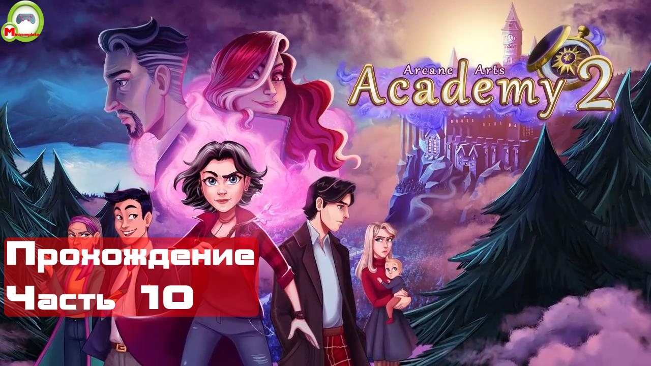Arcane Arts Academy 2 (Прохождение игры) Часть 10