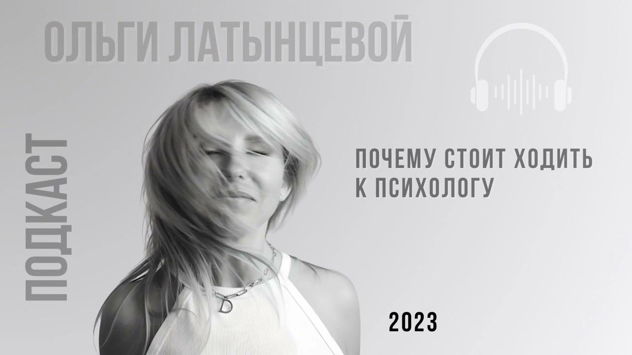 #15 Зачем ходить к психологу? #психологотвечает #ольгалатынцева