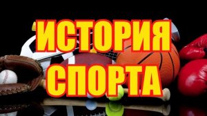 2-я начальная заставка рубрики "История спорта"