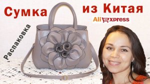 ✿ Сумка женская с Алиэкспресс из Китая ✿ ALIEXPRESS ✿