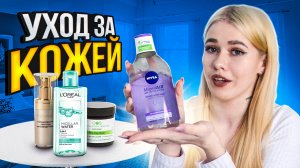КАК ПРАВИЛЬНО УХАЖИВАТЬ ЗА КОЖЕЙ ЛИЦА? ?? |Уходовая косметика