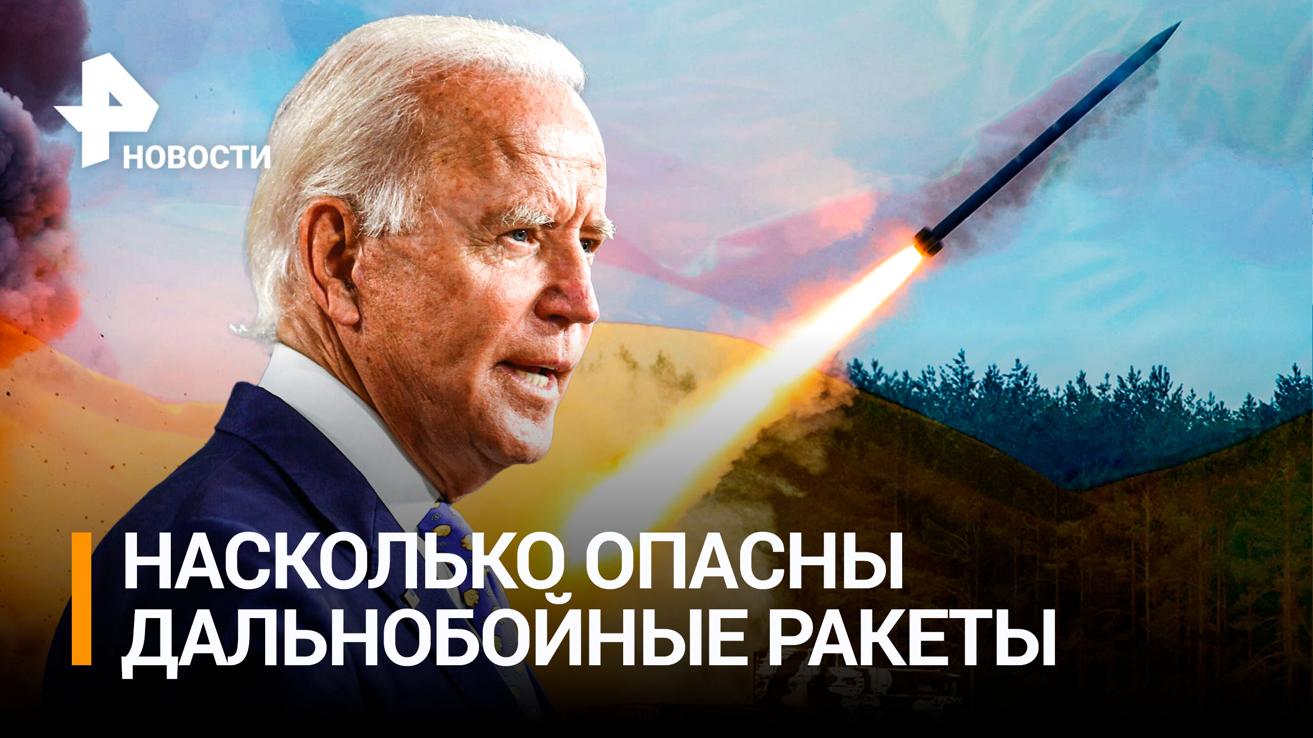 США впервые могут выделить Киеву дальнобойные ракеты: что известно / РЕН Новости