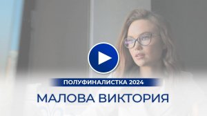 Малова Виктория – полуфиналистка «Мисс Офис – 2024», Новосибирск