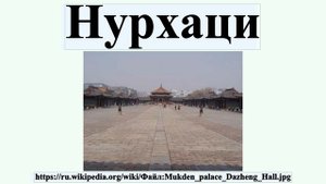 Нурхаци