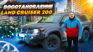 ВОССТАНОВЛЕНИЕ | LAND CRUISER 200 | ARCTIC TRUCK