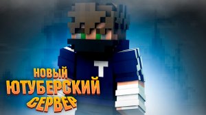 Майнкрафт новый сервер ютуберов PomexCraft 1 серия.