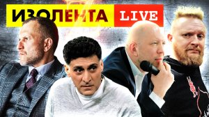 ИЗОЛЕНТА live #832 | Прямой эфир от 29 мая 2022 года