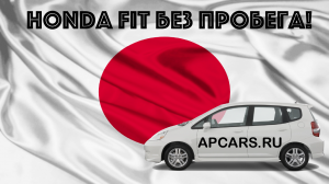 Купили Honda Fit с пробегом 40.000! Авто с аукциона Японии! Состояние, сроки и цена!